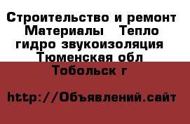 Строительство и ремонт Материалы - Тепло,гидро,звукоизоляция. Тюменская обл.,Тобольск г.